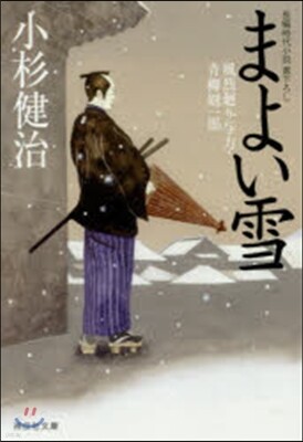 風烈廻り輿力.靑柳劍一郞(29)まよい雪