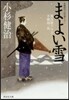 風烈廻り輿力.靑柳劍一郞(29)まよい雪
