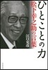 ひとことの力 松下幸之助の言葉