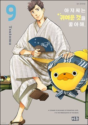 아저씨는 귀여운 것을 좋아해 09권