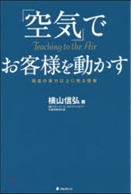 「空氣」でお客樣を動かす