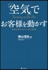 「空氣」でお客樣を動かす