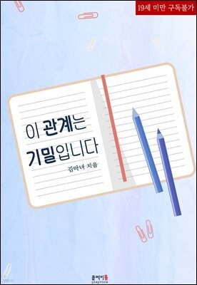 이 관계는 기밀입니다