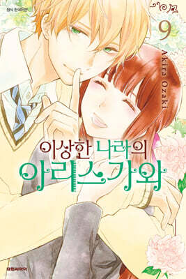 이상한 나라의 아리스가와 09권 (완결)