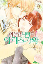 이상한 나라의 아리스가와 09권 (완결)