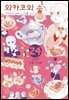 [대여] 와카코와 술 24