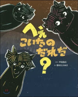 へぇこいたのだれだ?