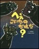 へぇこいたのだれだ?