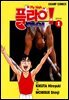 [세트] 플라이! 하이 (총34권/완결)