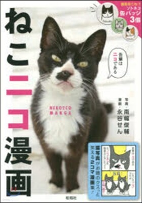 ねこニコ漫畵