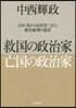 救國の政治家亡國の政治家 吉田茂から安倍