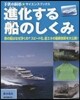 進化する船のしくみ 鐵の船はなぜ浮くの?