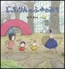 じっちょりんのふゆのみち