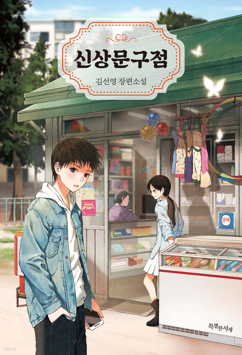 신상문구점