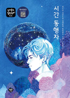 시간 동행자