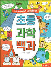 초등 과학 백과