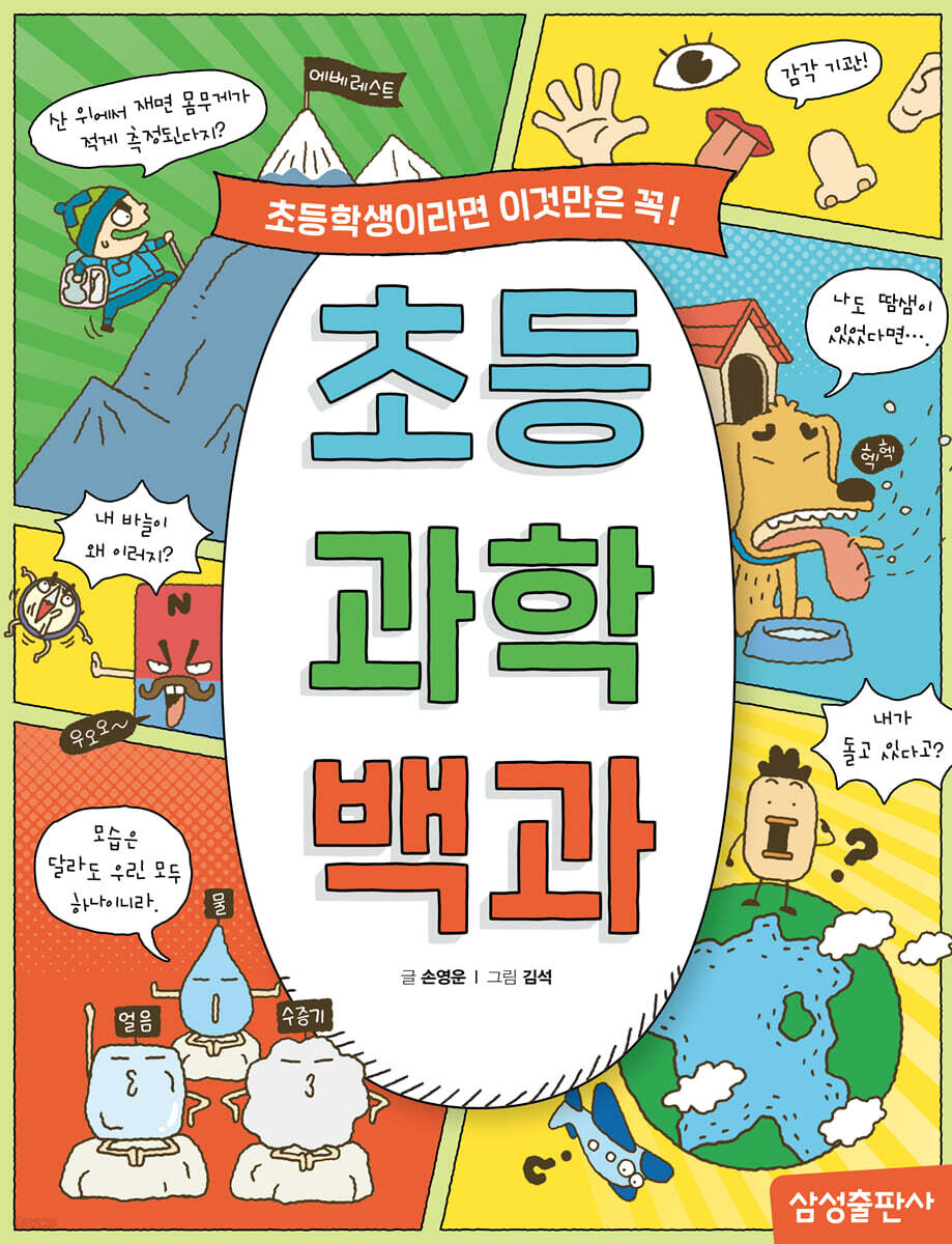 초등 과학 백과