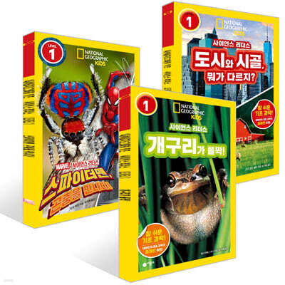 사이언스 리더스 LEVEL 1 : 3권 세트