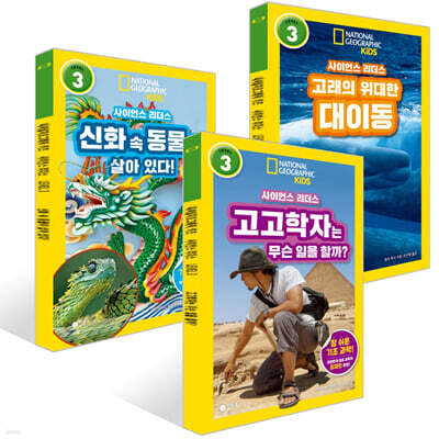 사이언스 리더스 LEVEL 3 : 3권 세트