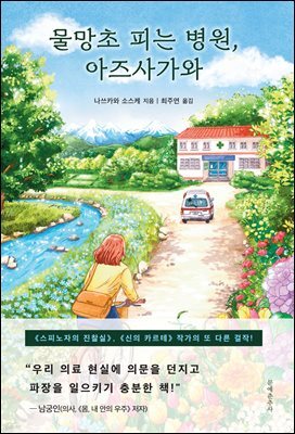 물망초 피는 병원, 아즈사가와
