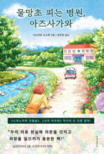 물망초 피는 병원, 아즈사가와