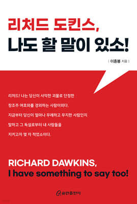 리처드 도킨스, 나도 할 말이 있소!