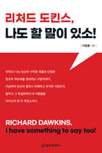 리처드 도킨스, 나도 할 말이 있소!