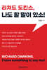 리처드 도킨스, 나도 할 말이 있소!