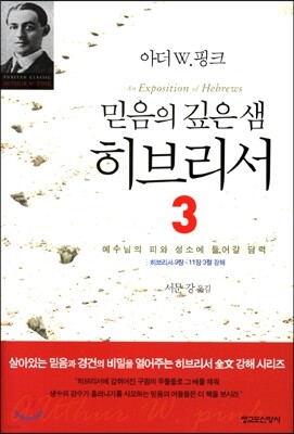 믿음의 깊은 샘 히브리서 3