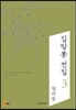 김말봉 전집 3
