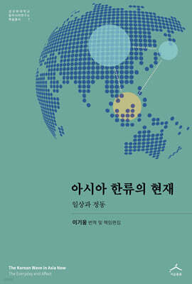 아시아 한류의 현재