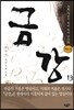 금강 13