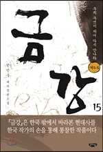 금강 15