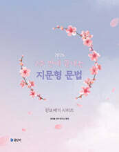 2026 2주 만에 끝내는 지문형 문법 - 진또배기 시리즈 -