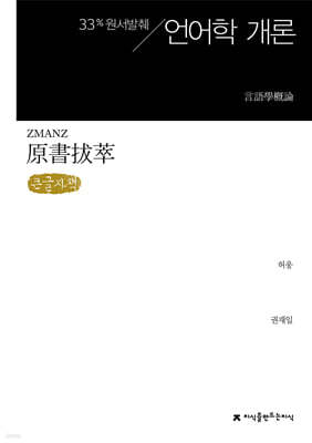 원서발췌 언어학 개론 (큰글자책)