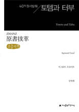 원서발췌 토템과 터부 (큰글자책)