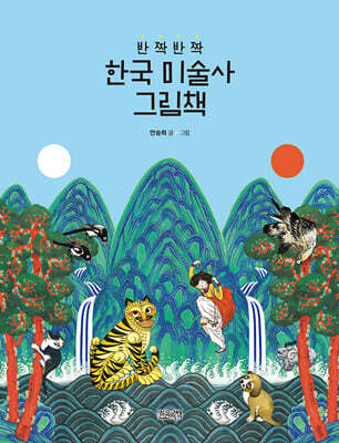 반짝반짝 한국 미술사 그림책