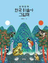 반짝반짝 한국 미술사 그림책