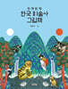 반짝반짝 한국 미술사 그림책