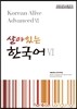 살아있는 한국어 6