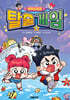탁주 쪼꼬 탈출 게임 5