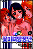 쭉쭉빵빵 꽃미녀 탐정단 05