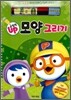 뽀롱뽀롱 뽀로로 모양 그리기