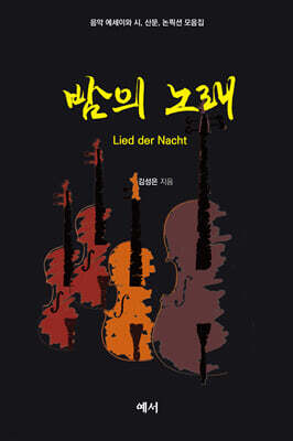 밤의 노래 Lied der Nacht