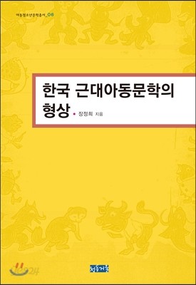 한국 근대아동문학의 형상