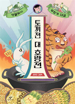 토끼전 대 호랑전