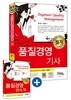 2015 품질경영 기사 필기 + 주요과목 핸드북