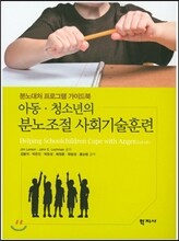 아동 청소년의 분노조절 사회기술훈련