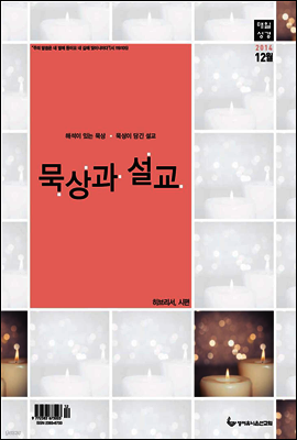 묵상과설교 2014년 12월호