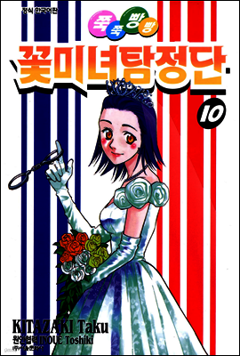 쭉쭉빵빵 꽃미녀 탐정단 10